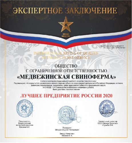 Экспертное-2020-ООО-МЕДВЕЖИНСКАЯ-СВИНОФЕРМА 1